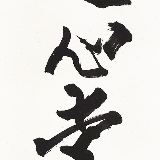 Zhao Shao'ang — Каллиграфическое двустишие