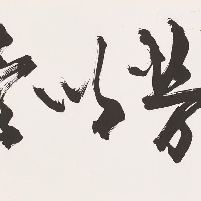 Zhao Shao'ang — Каллиграфия - Терпи трудности, чтобы исполнить свой долг